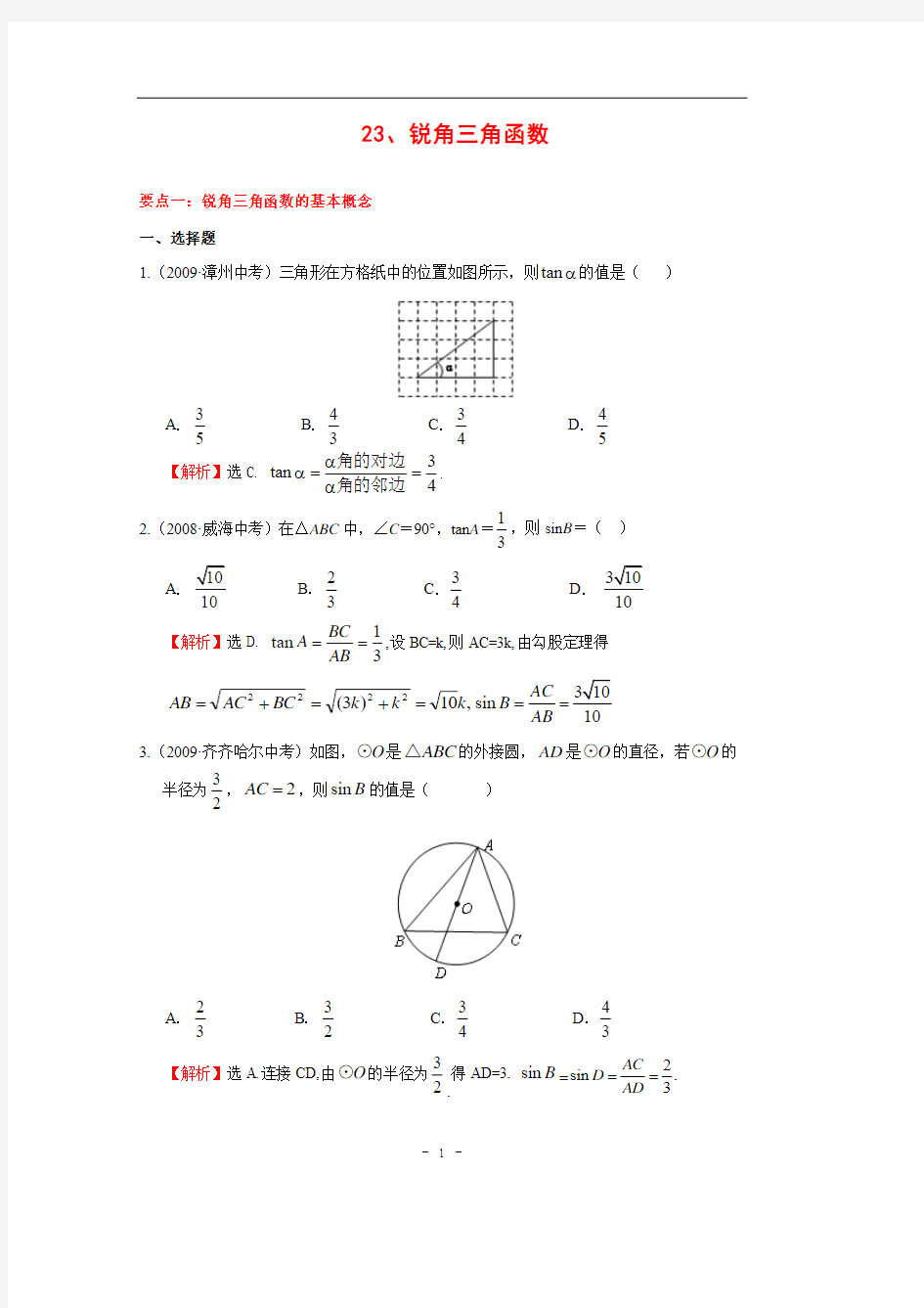 中考数学专题 锐角三角函数中考试题含答案