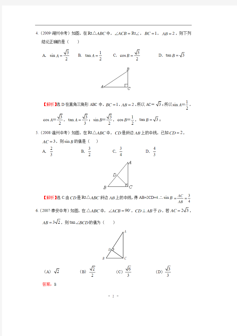 中考数学专题 锐角三角函数中考试题含答案