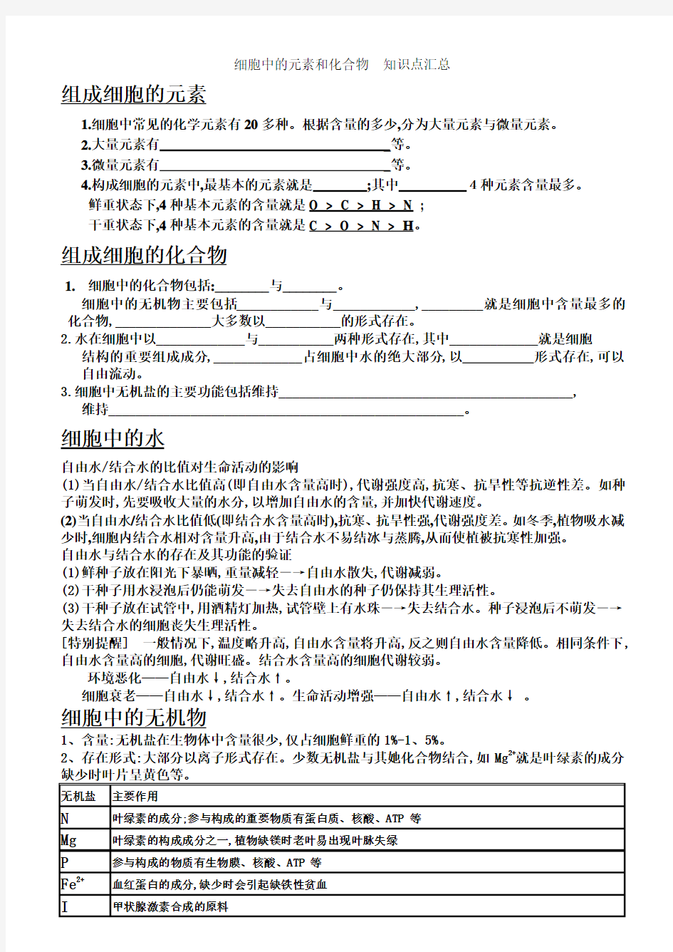 细胞中的元素和化合物  知识点汇总