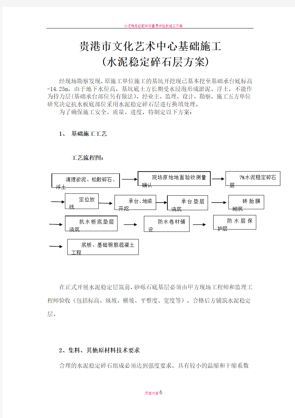 水泥稳定级配碎石施工方案