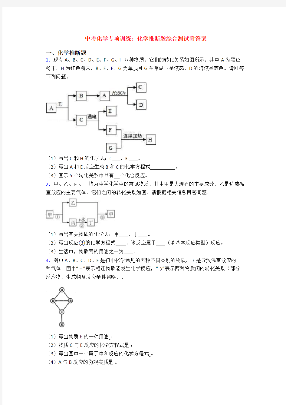 中考化学专项训练：化学推断题综合测试附答案