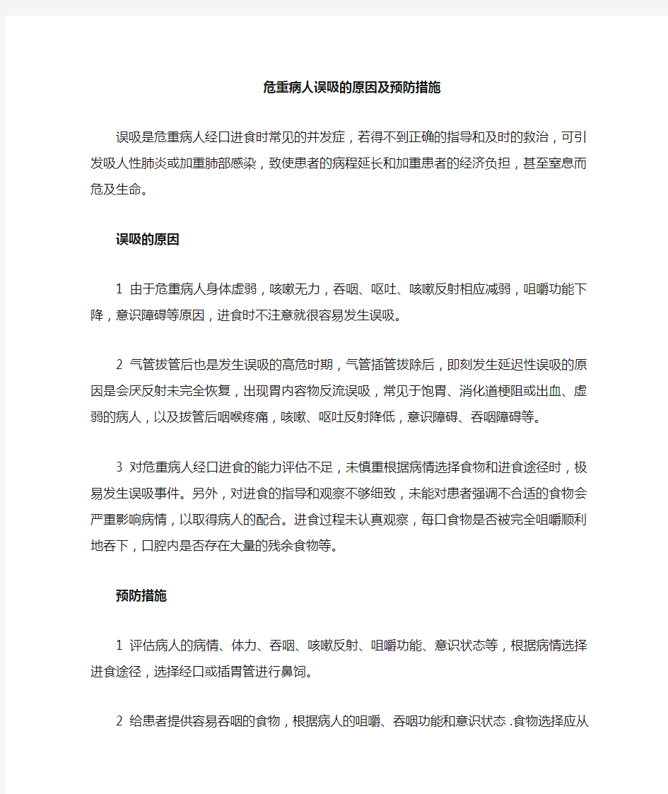 误吸的原因及预防措施