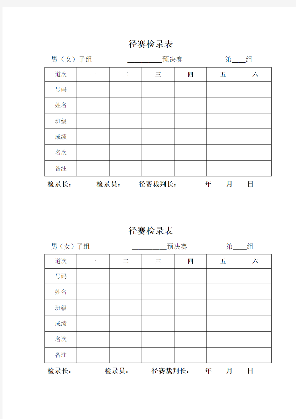 学校田径运动会各种记录表格