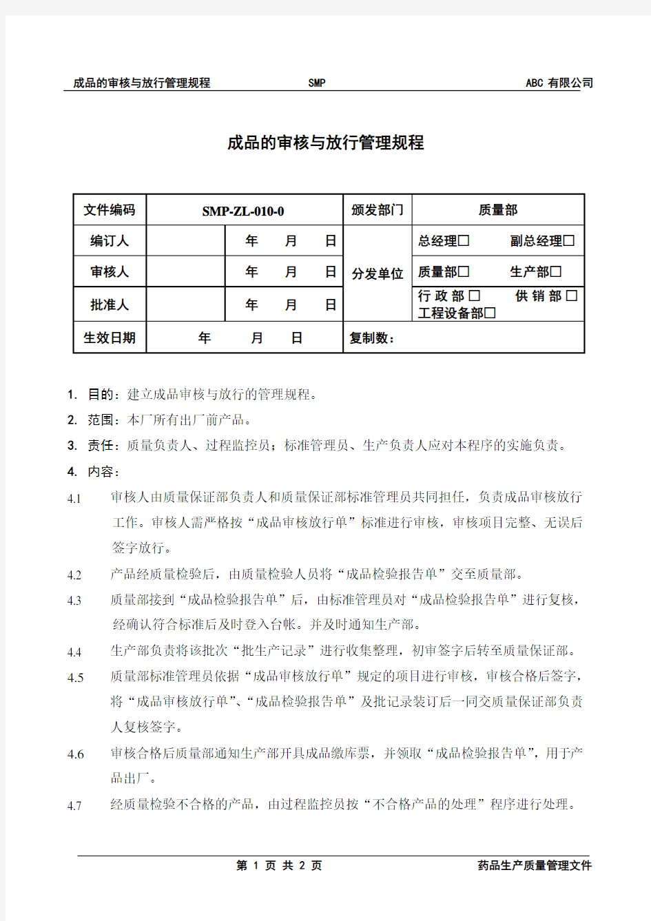 成品审核与放行管理规程