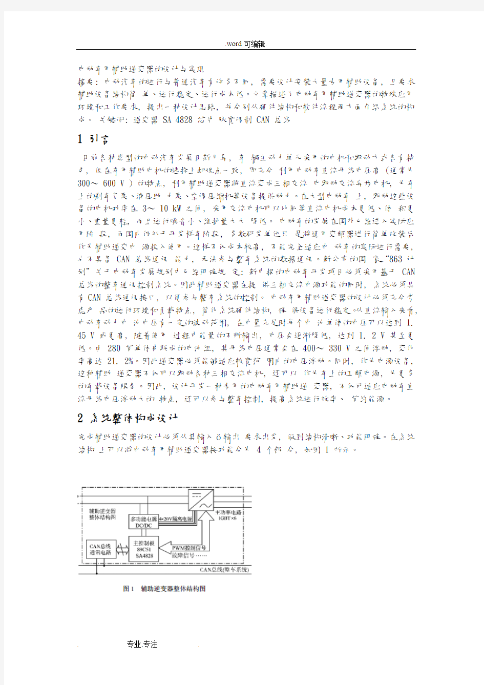 电动车用辅助逆变器的设计与实现