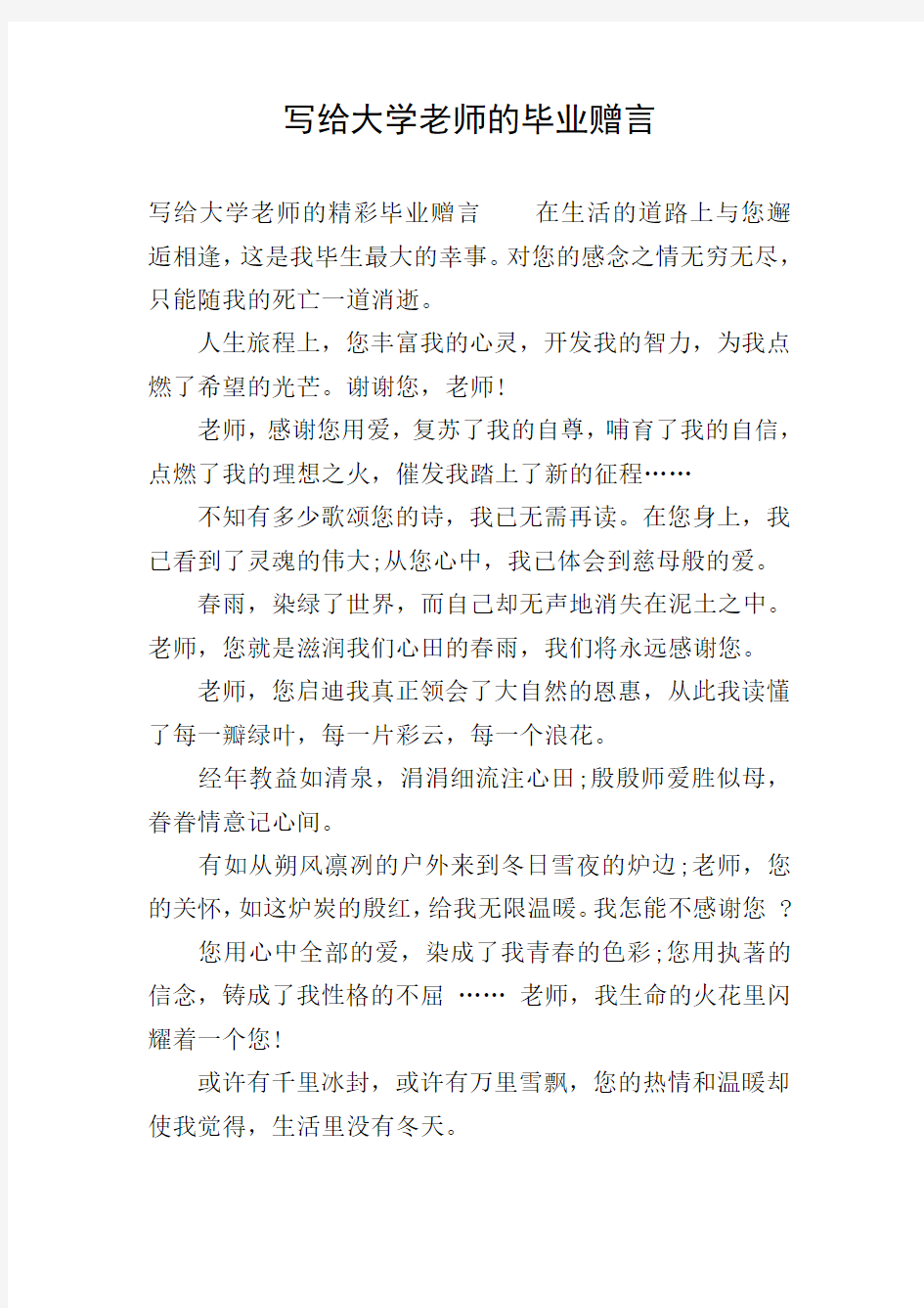 写给大学老师的毕业赠言