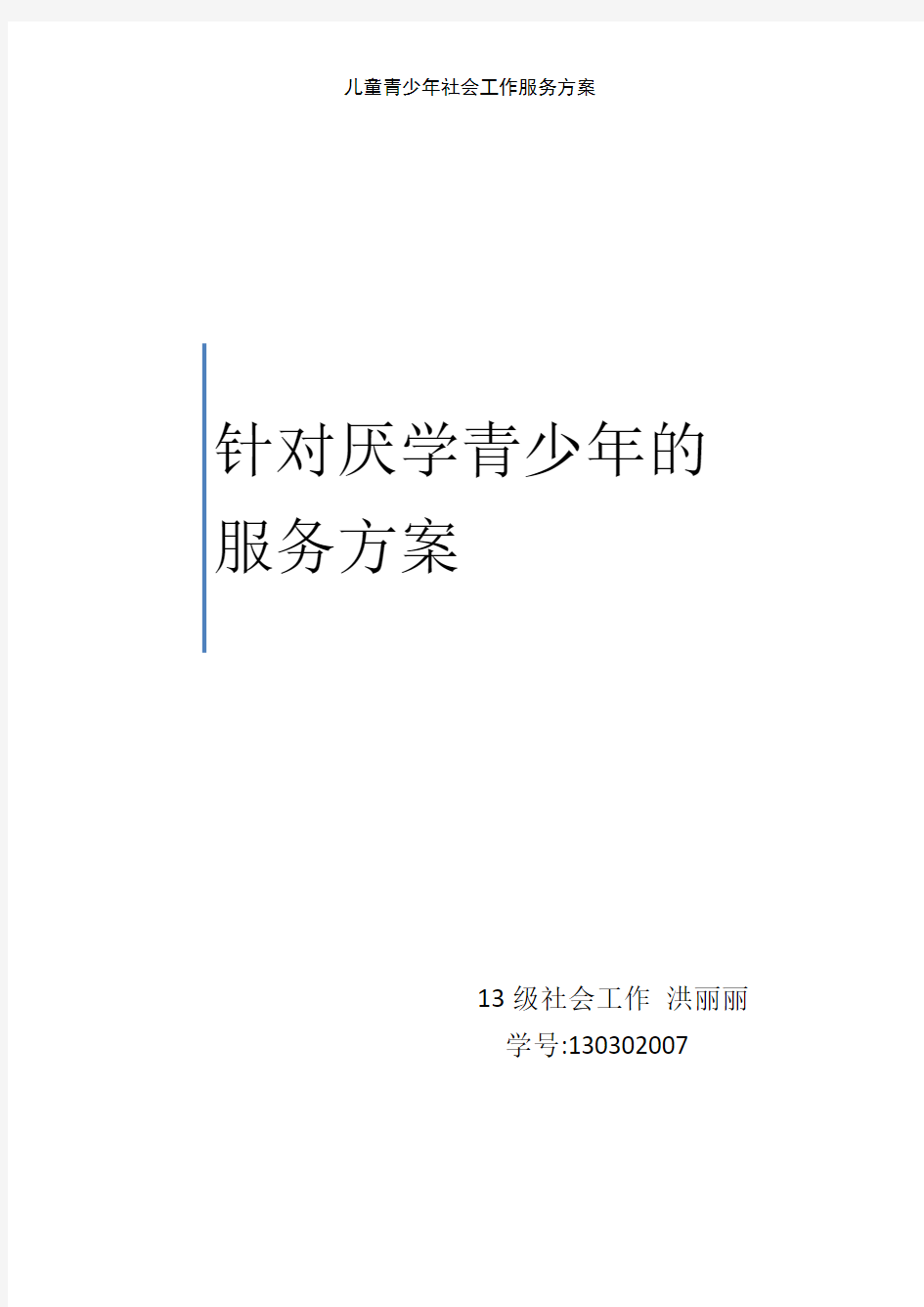 儿童青少年社会工作服务方案