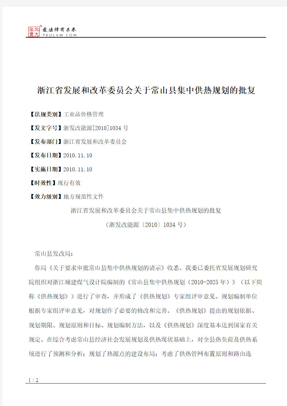 浙江省发展和改革委员会关于常山县集中供热规划的批复