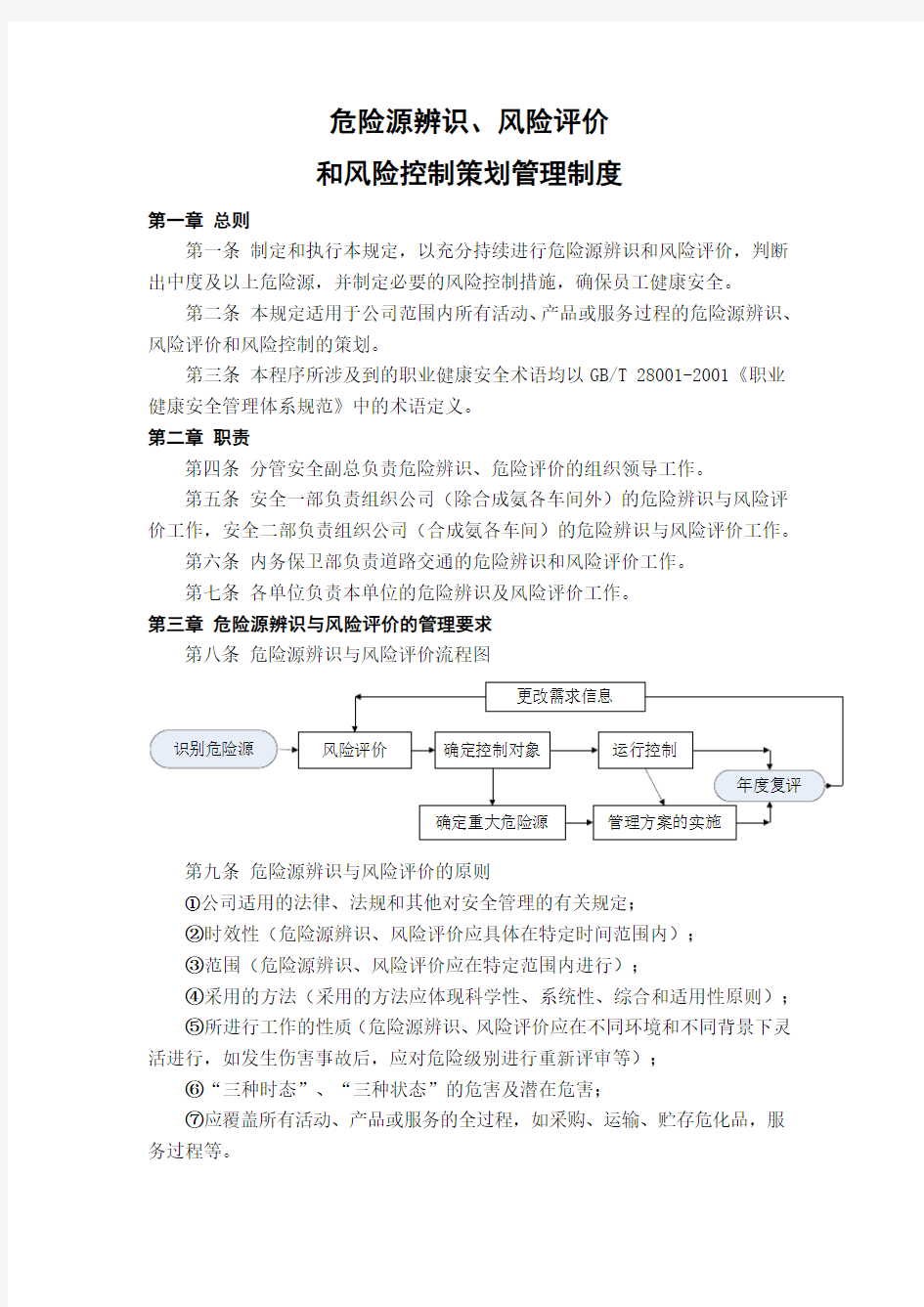 危险源辨识、风险评价和风险控制策划管理制度