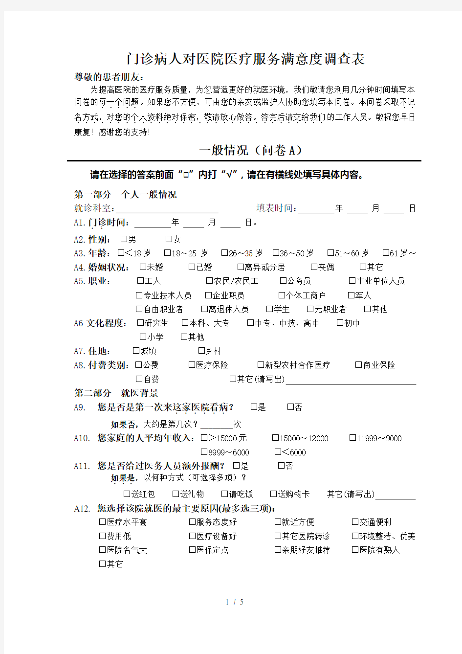 门诊病人满意度调查表(定稿)