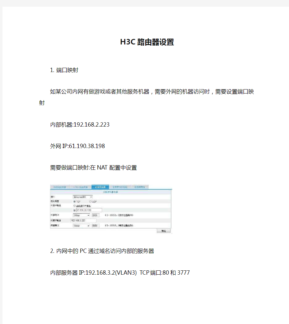 H3C路由器设置