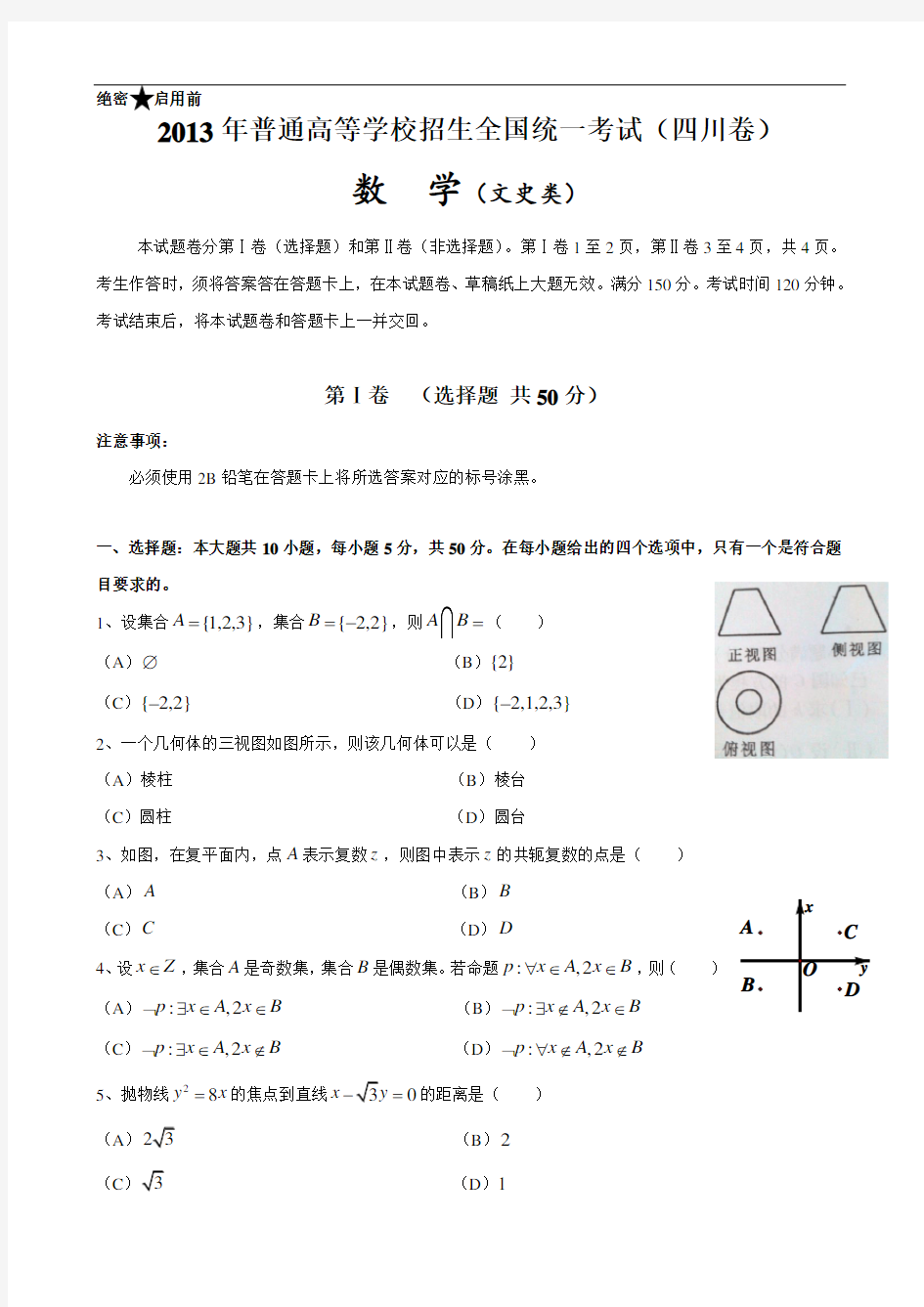 2013年高考真题——文科数学(四川卷)_解析版
