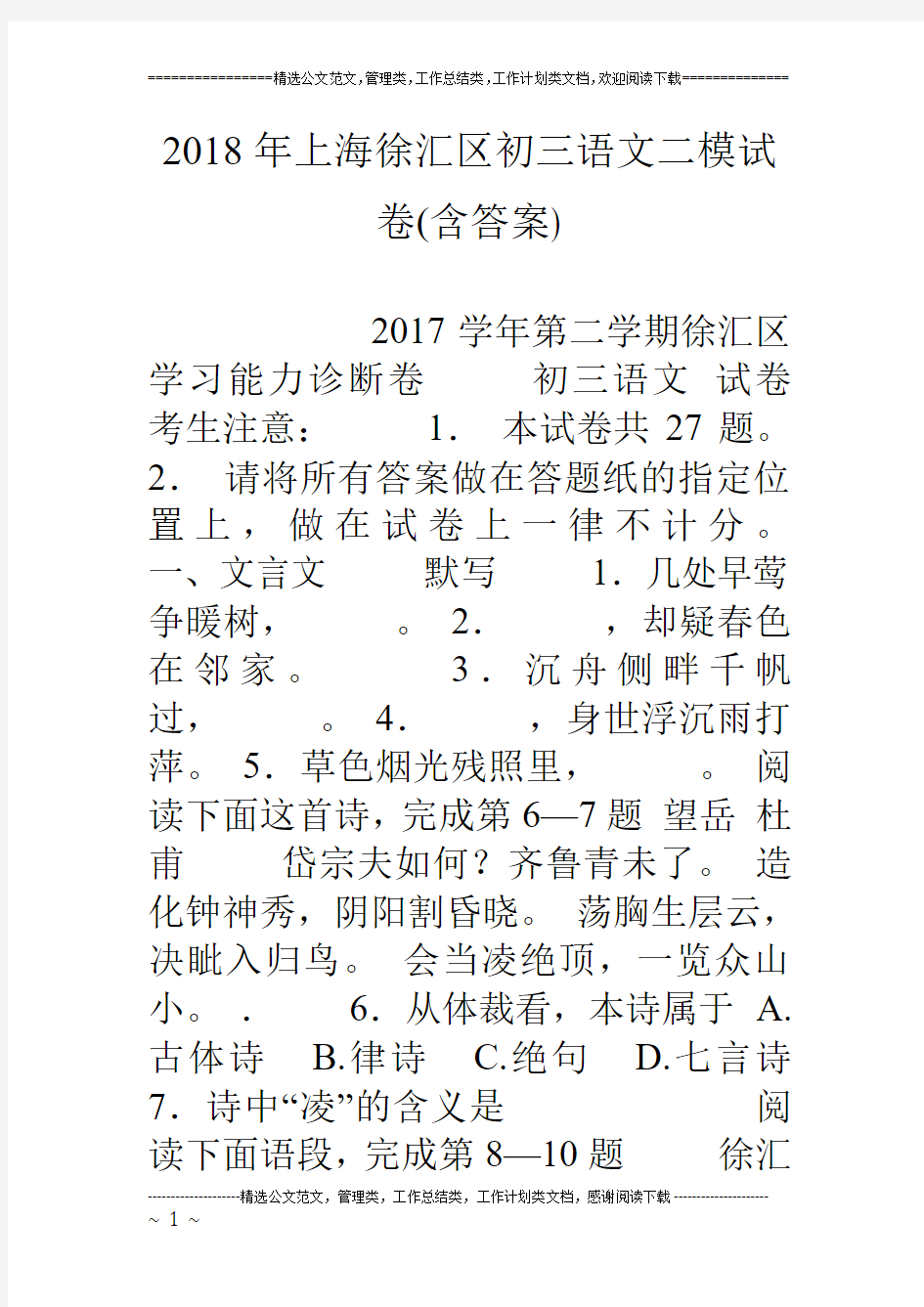 18年上海徐汇区初三语文二模试卷(含答案)