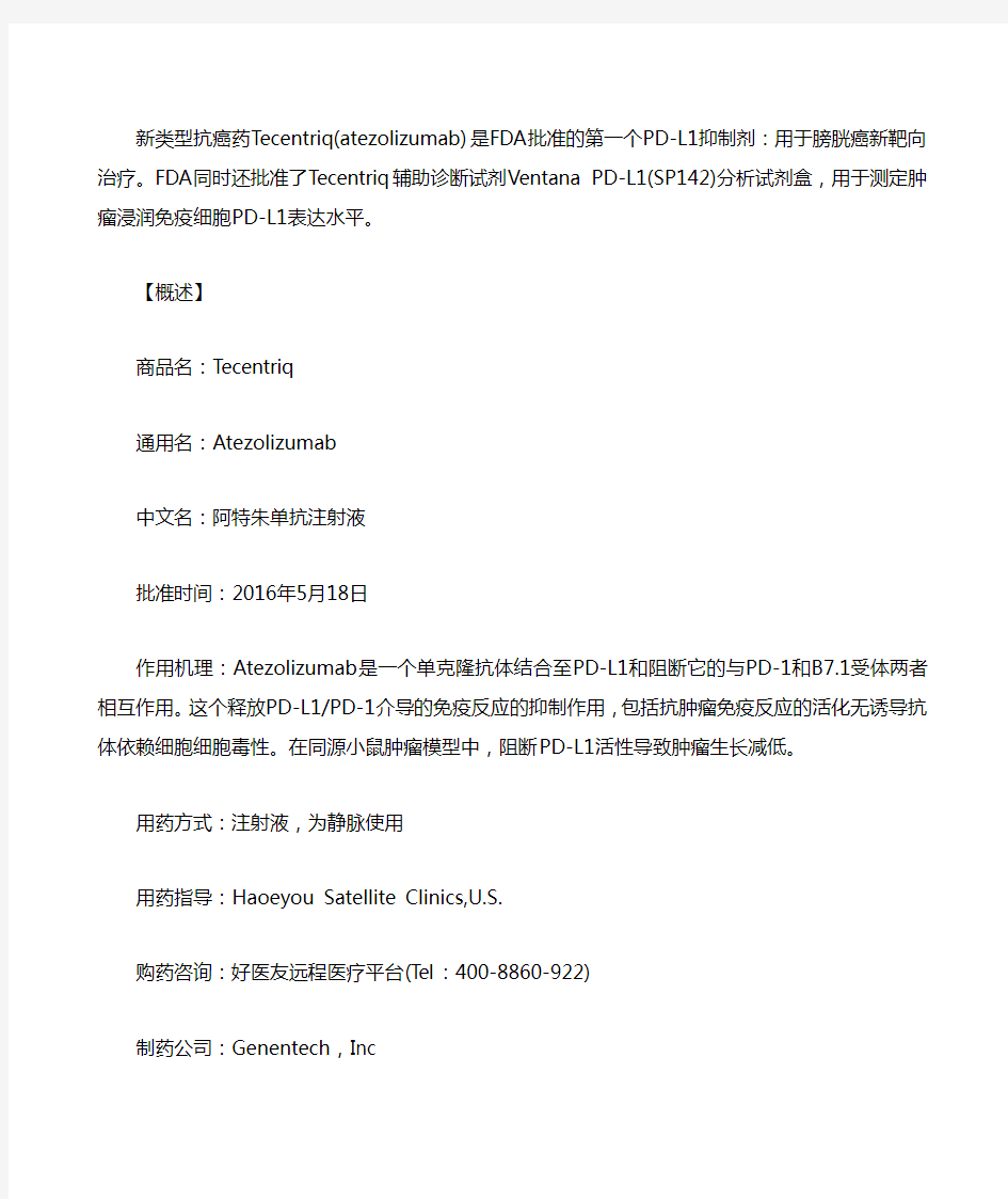 膀胱癌靶向治疗新药tecentriqatezolizumab