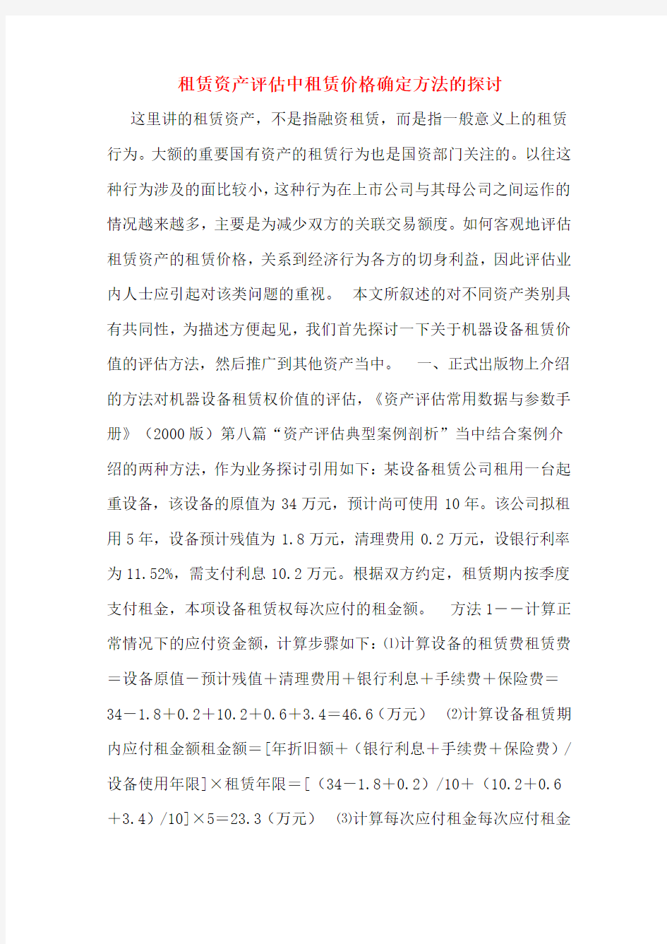 租赁资产评估中租赁价格确定方法的探讨