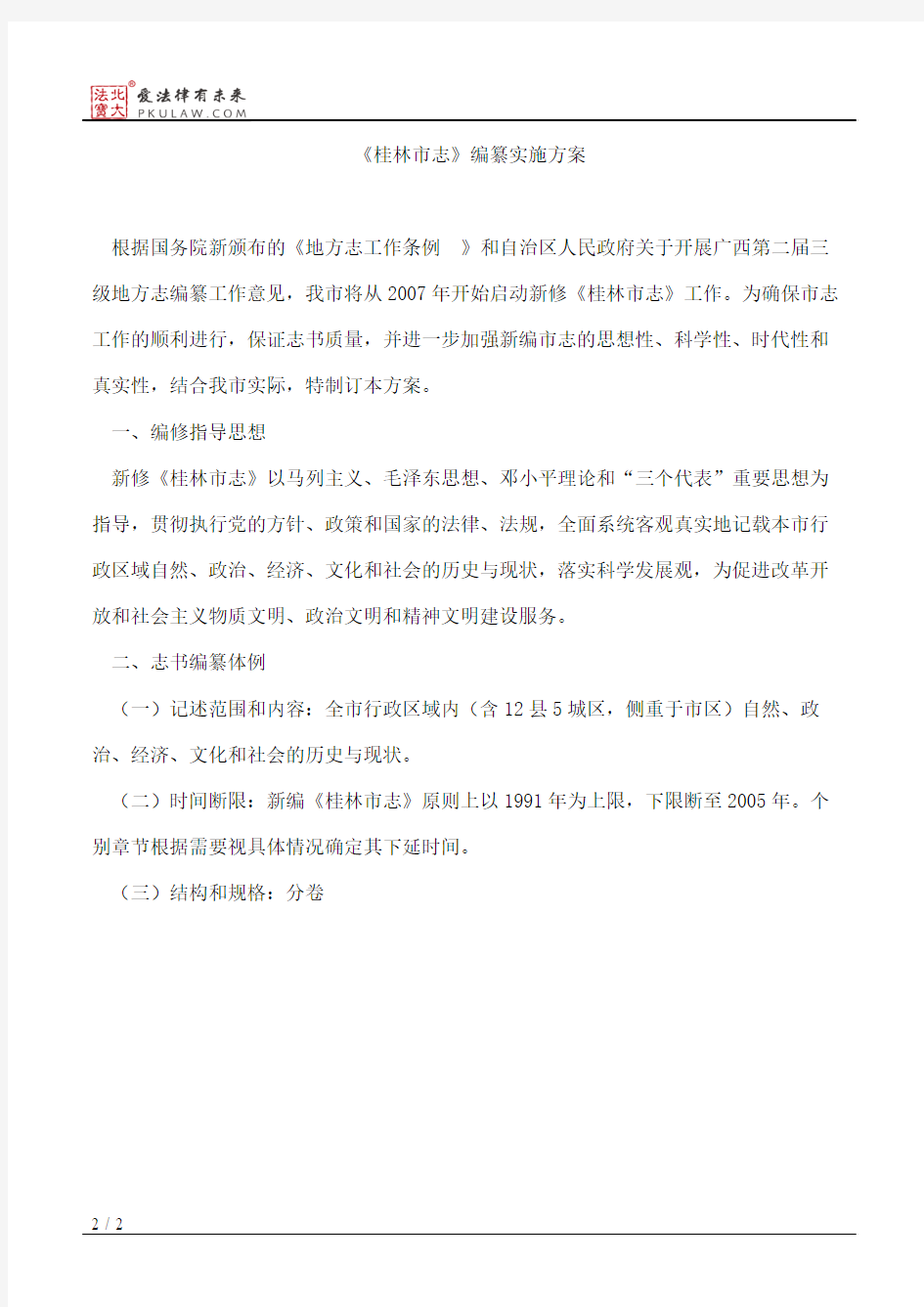 桂林市人民政府办公室关于印发《桂林市志》编纂实施方案的通知
