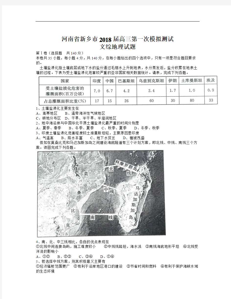 河南省新乡市2018届高三第一次模拟测试文综地理试题Word版含答案