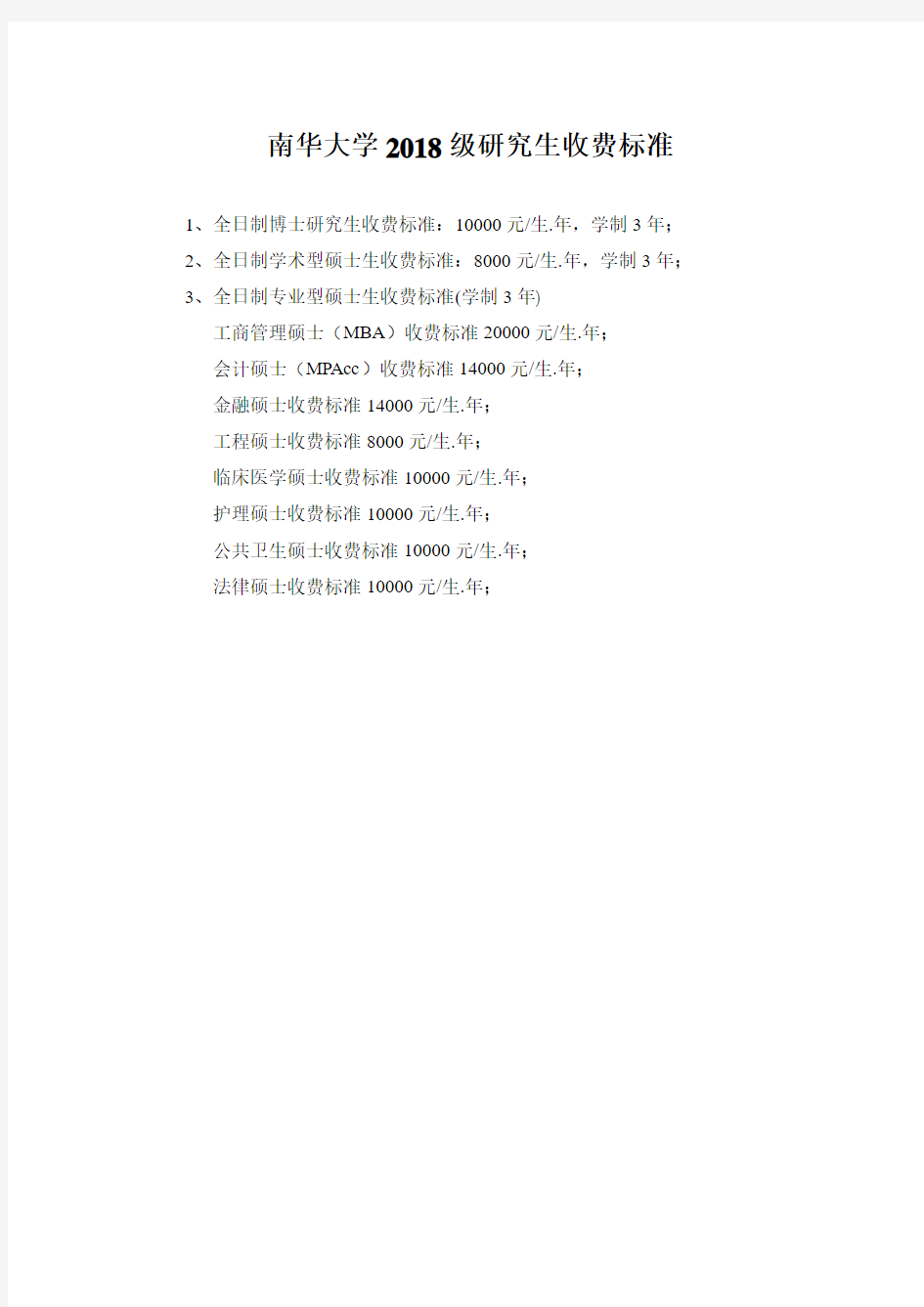 南华大学2018级研究生收费标准