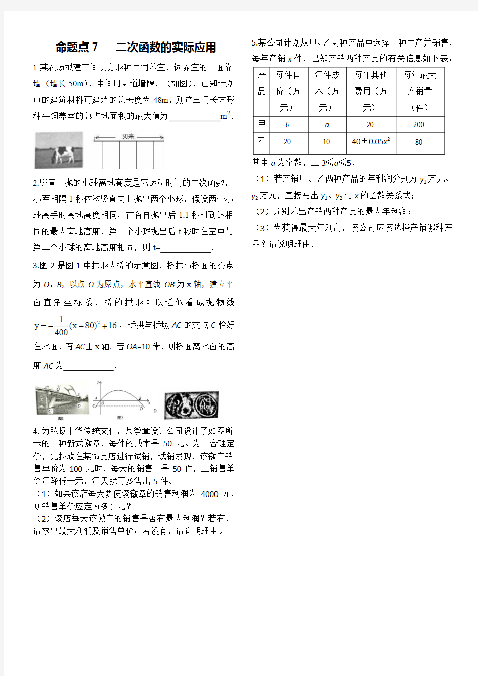 命题点7   二次函数的实际应用