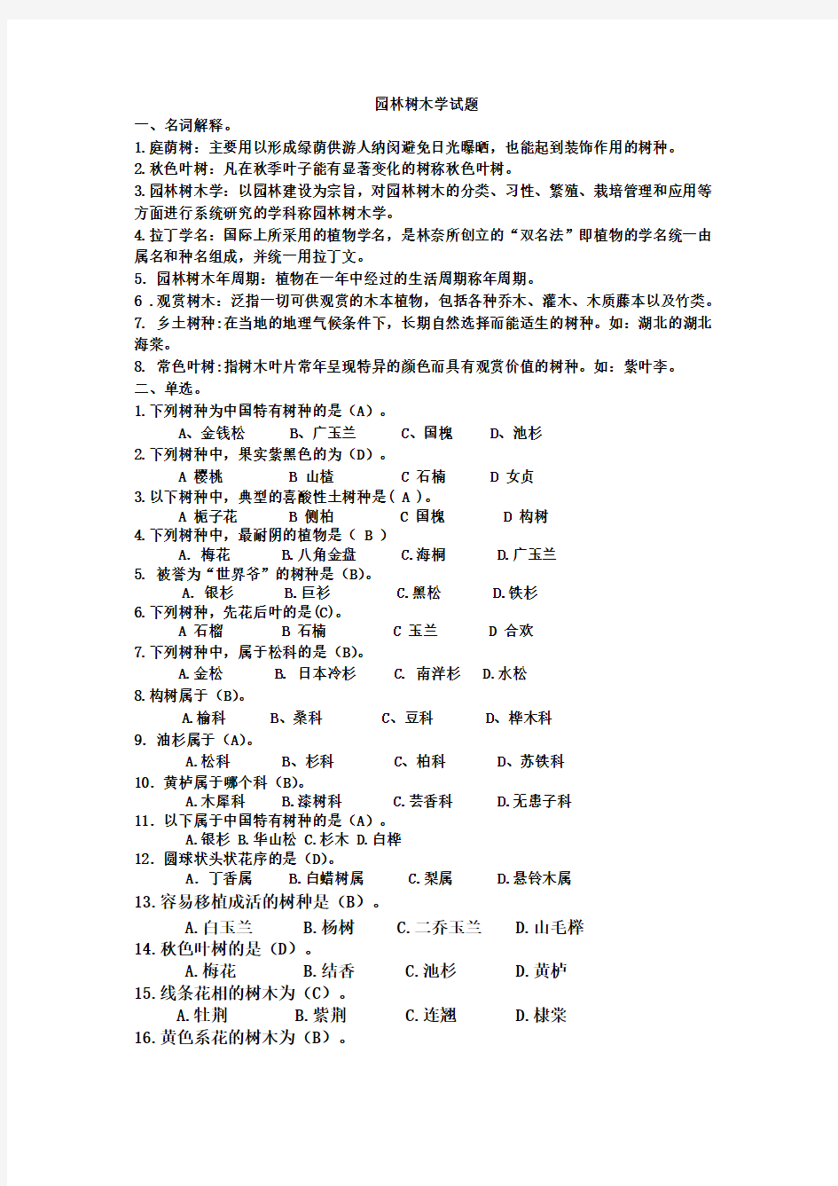 园林树木学试题及答案