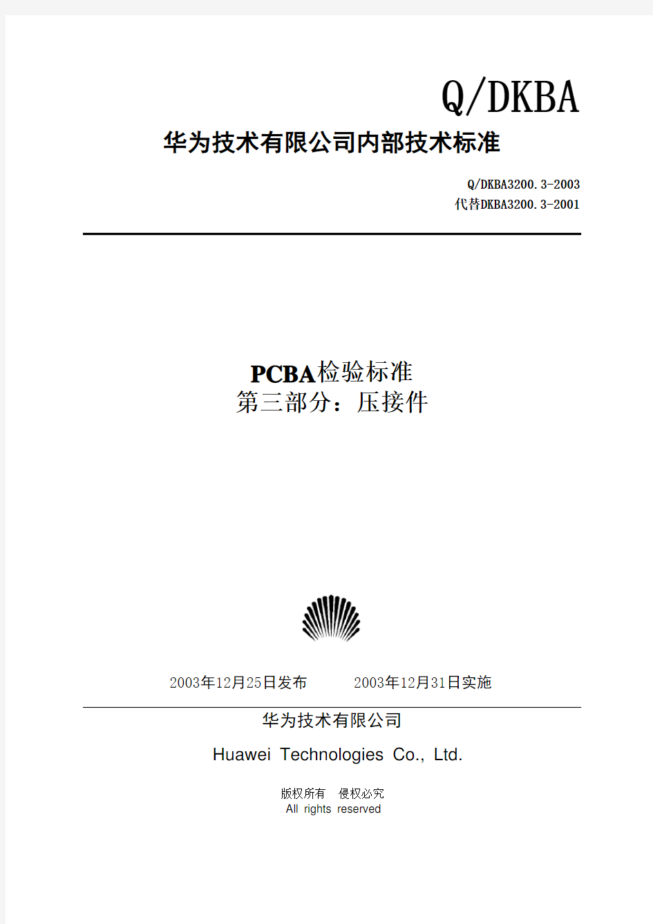 PCBA检验标准压接件