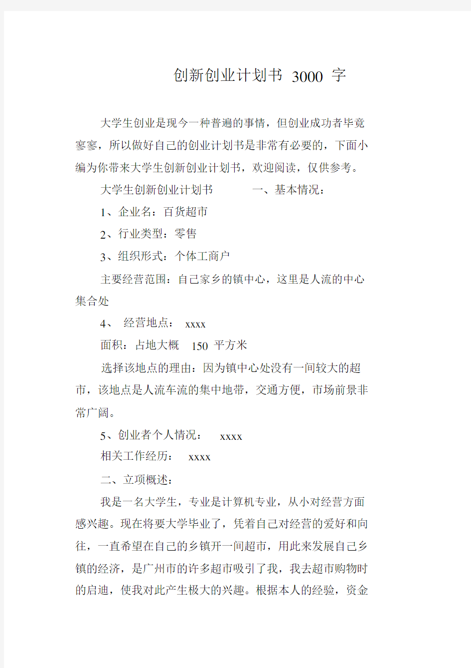 创新创业计划书3000字.docx