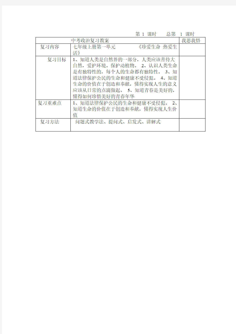 中考政治第一轮复习教案