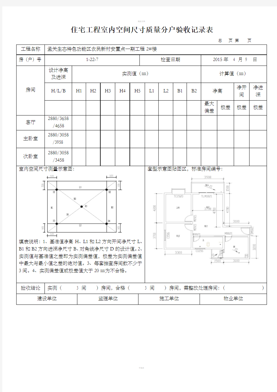 住宅工程室内空间尺寸质量分户验收记录表