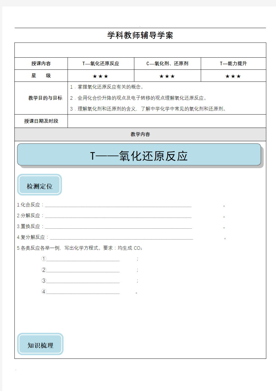 高中化学必修一氧化还原反应教案