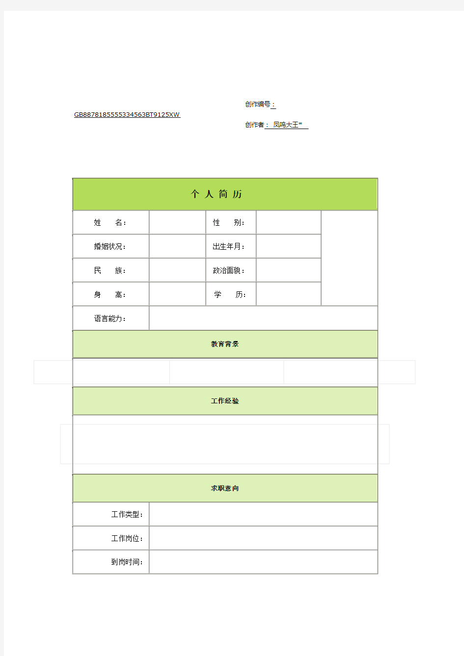 个 人 简 历(精选版)