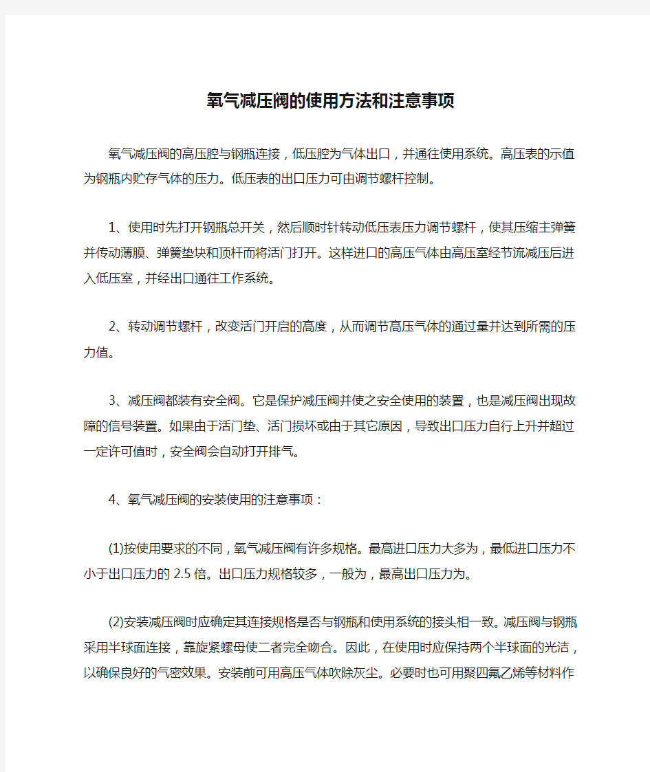 氧气减压阀的使用方法和注意事项