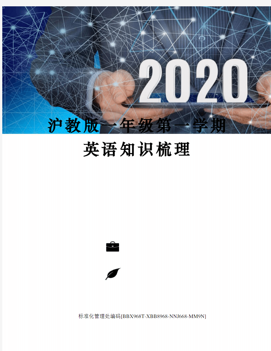 沪教版一年级第一学期英语知识梳理完整版