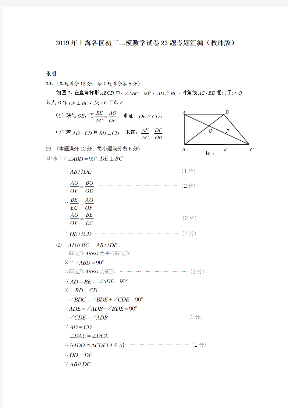 2019年上海各区初三二模数学试卷23题专题汇编(教师版)