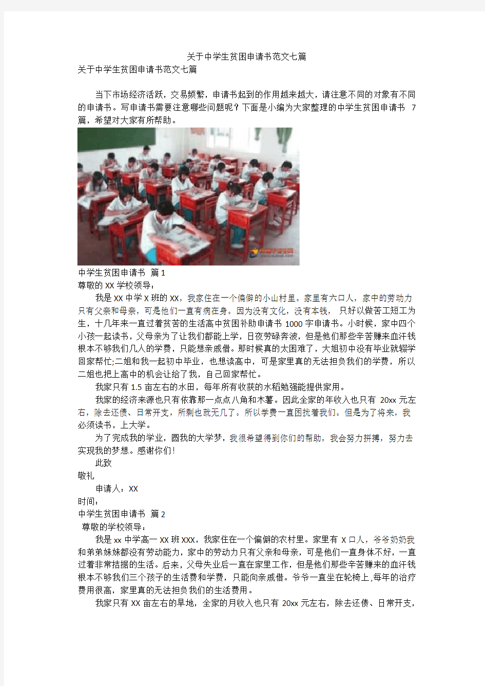 关于中学生贫困申请书范文七篇