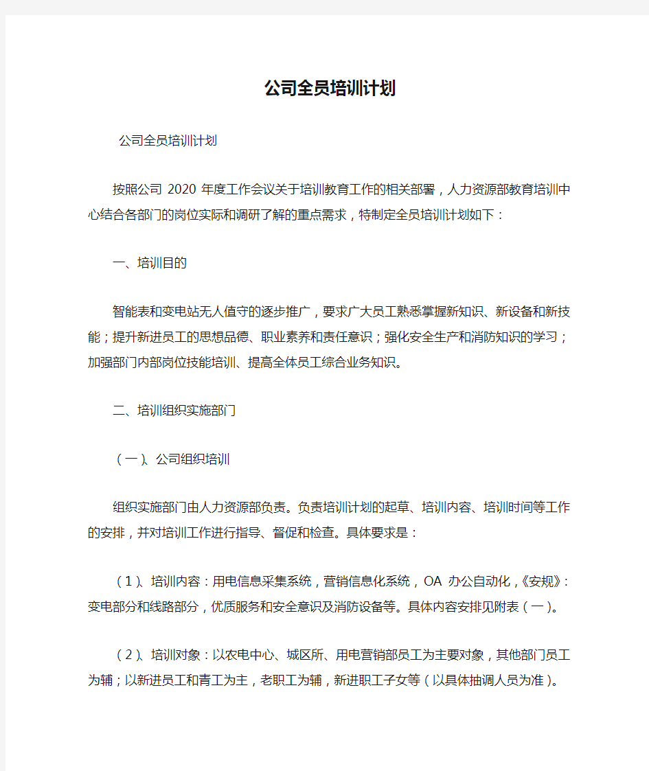 最新公司全员培训计划