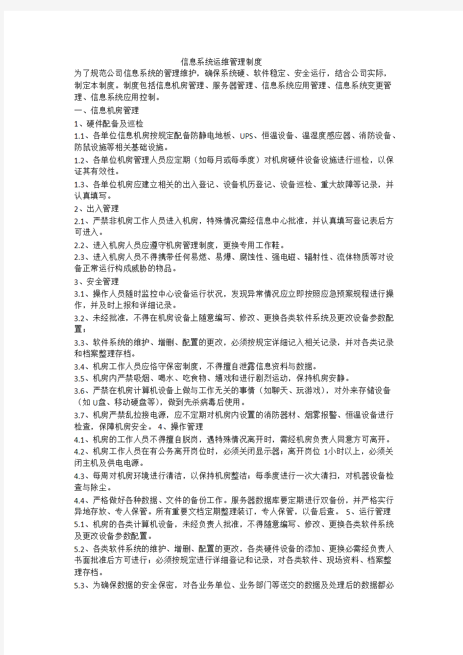 信息系统日常运维管理制度及相关记录_共4页