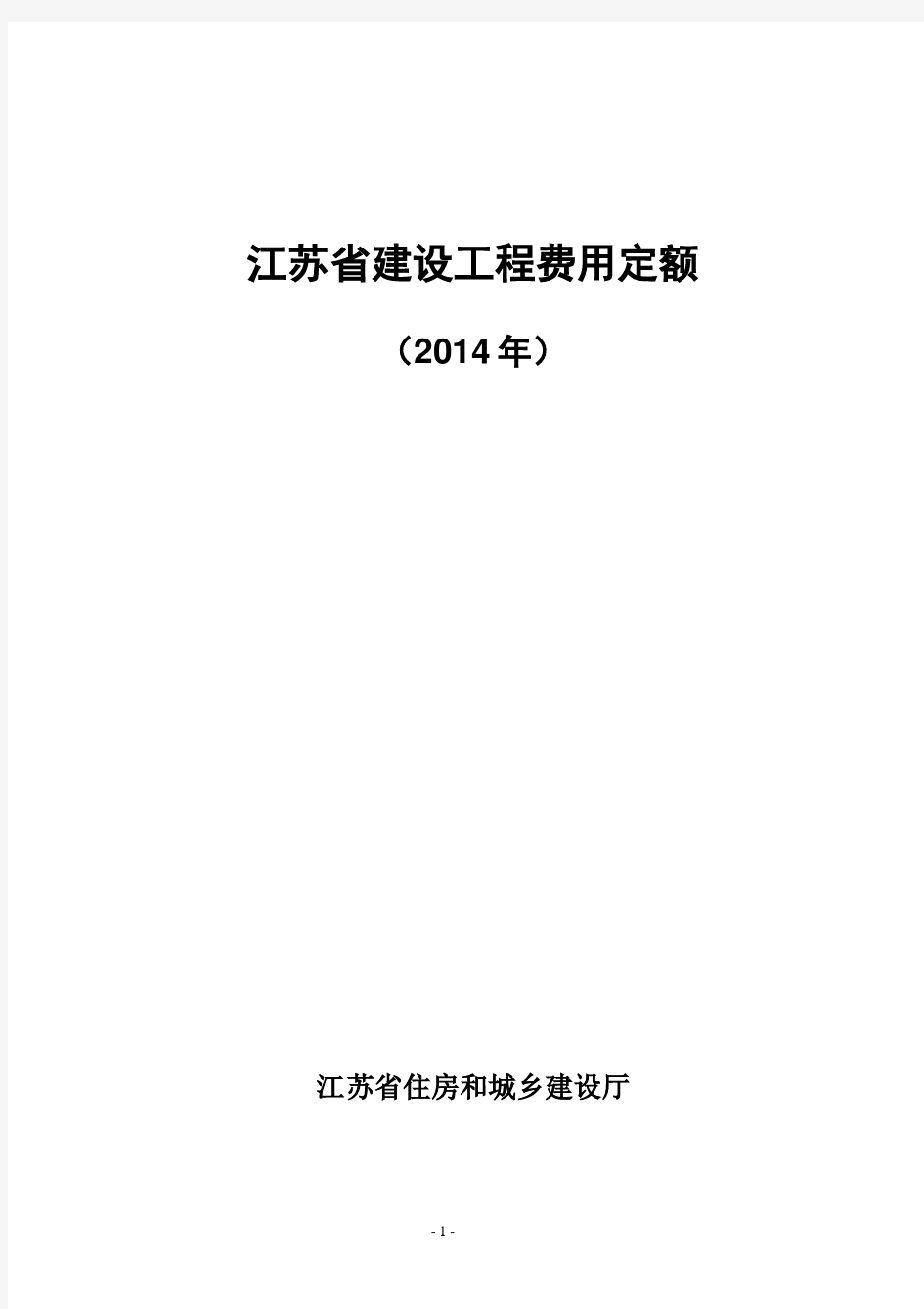 297405_江苏省建设工程费用定额(2014)【苏建价【2014】299号】