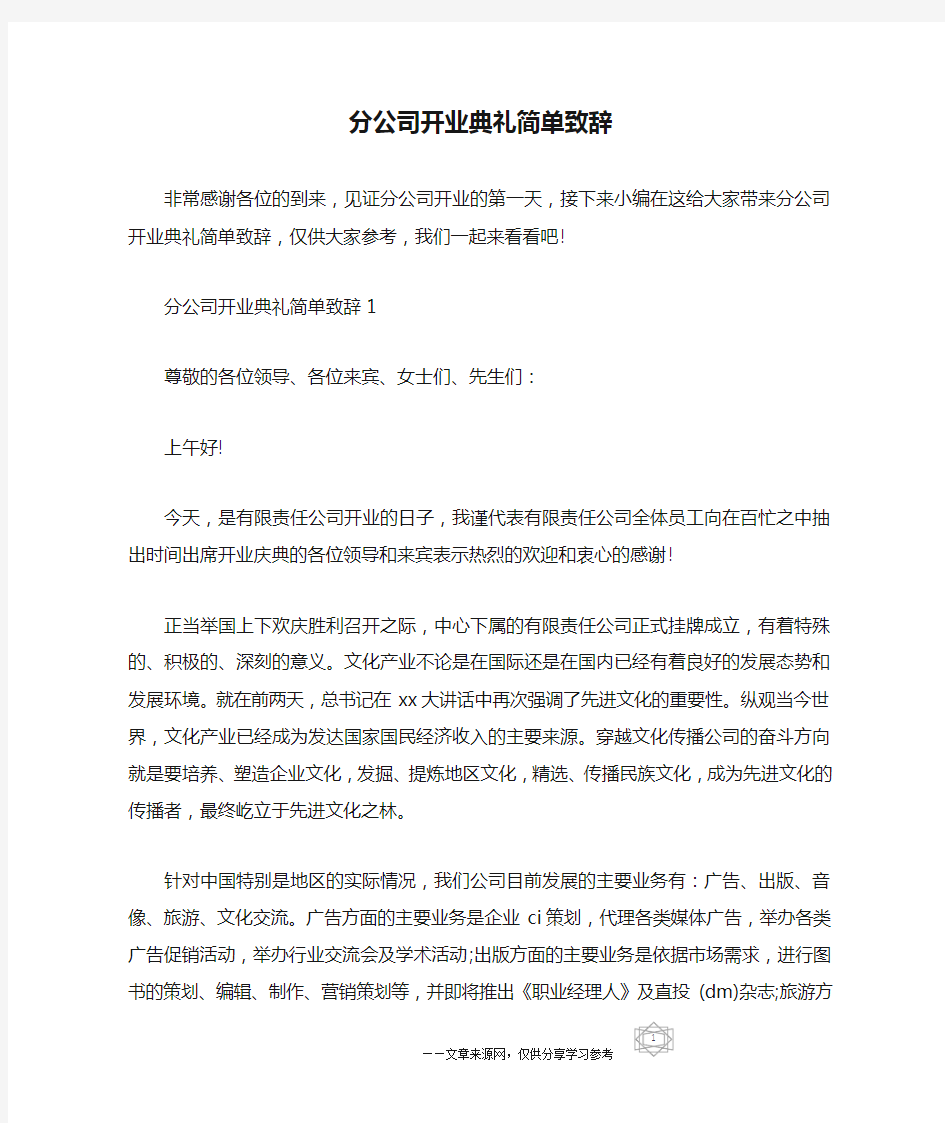 分公司开业典礼简单致辞