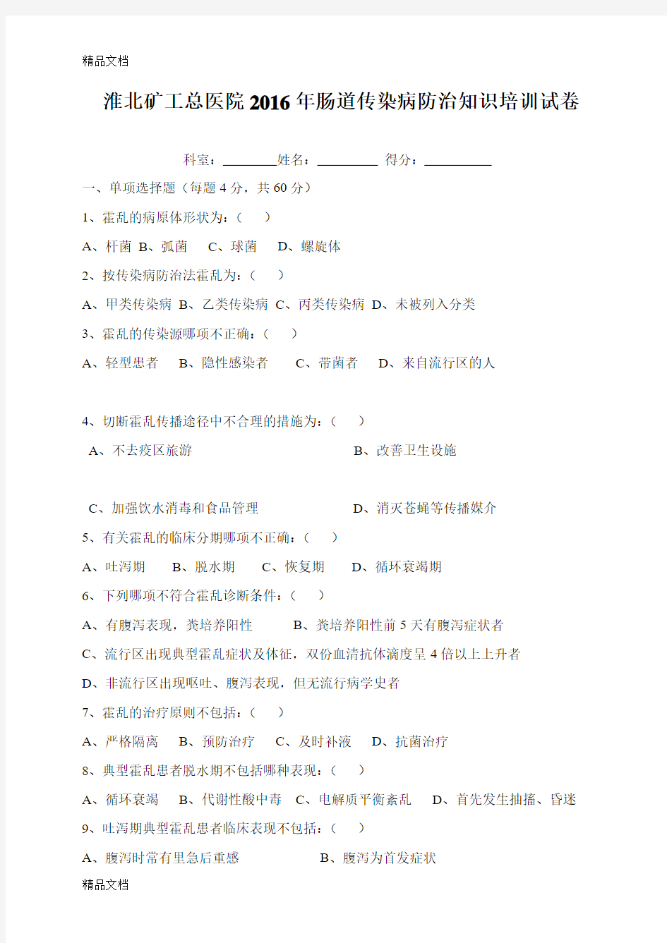 最新肠道传染病防治知识培训试卷附答案