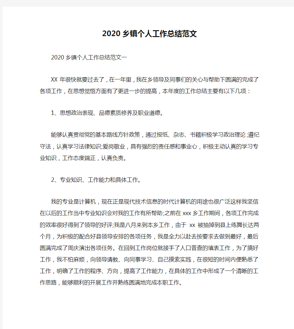 个人工作总结-2020乡镇个人工作总结范文