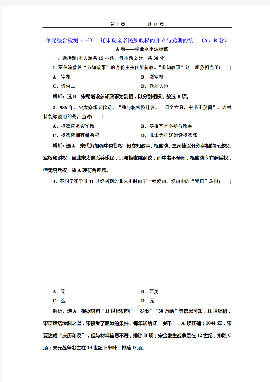 单元综合检测(三)  辽宋夏金多民族政权的并立与元朝的统一(A、B卷)