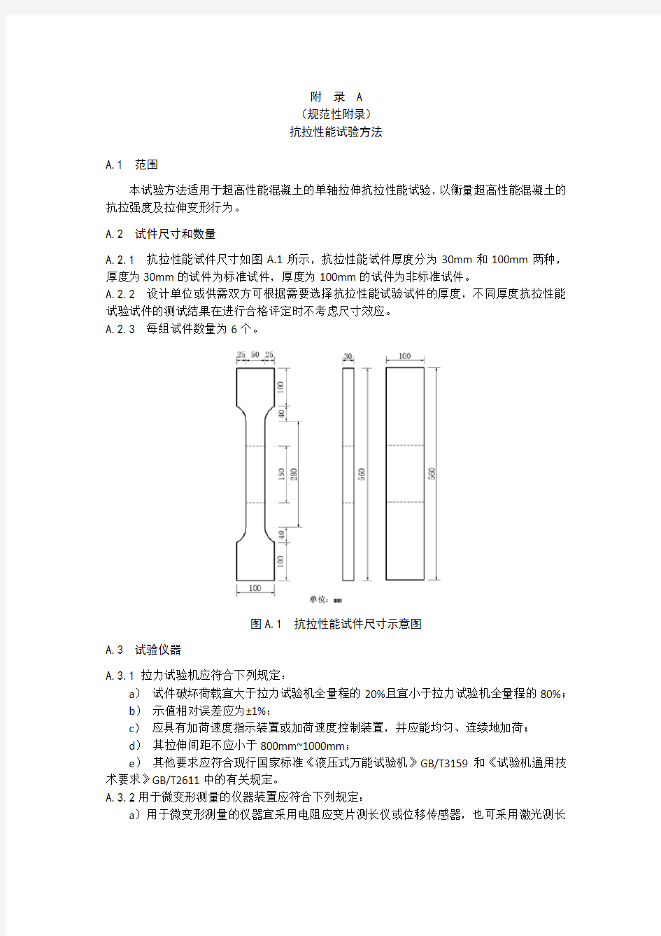 超高性能混凝土(UHPC)抗拉性能试验方法