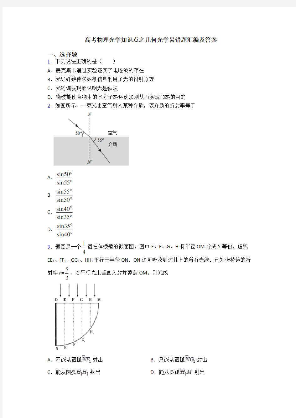 高考物理光学知识点之几何光学易错题汇编及答案