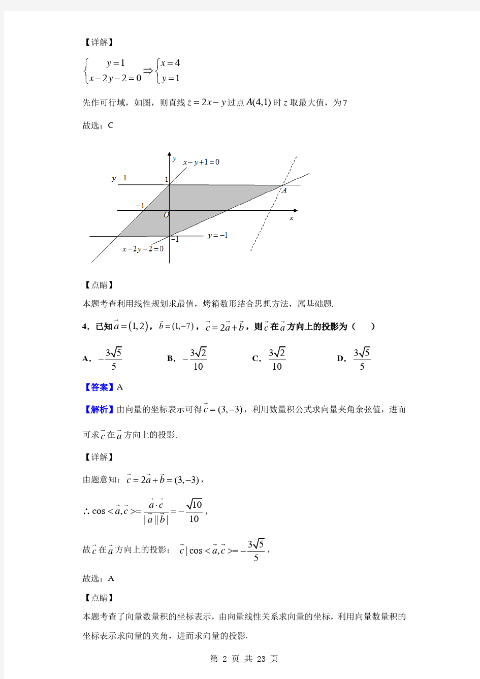 2021届浙江省五校高三上学期第一次联考数学试题(解析版)