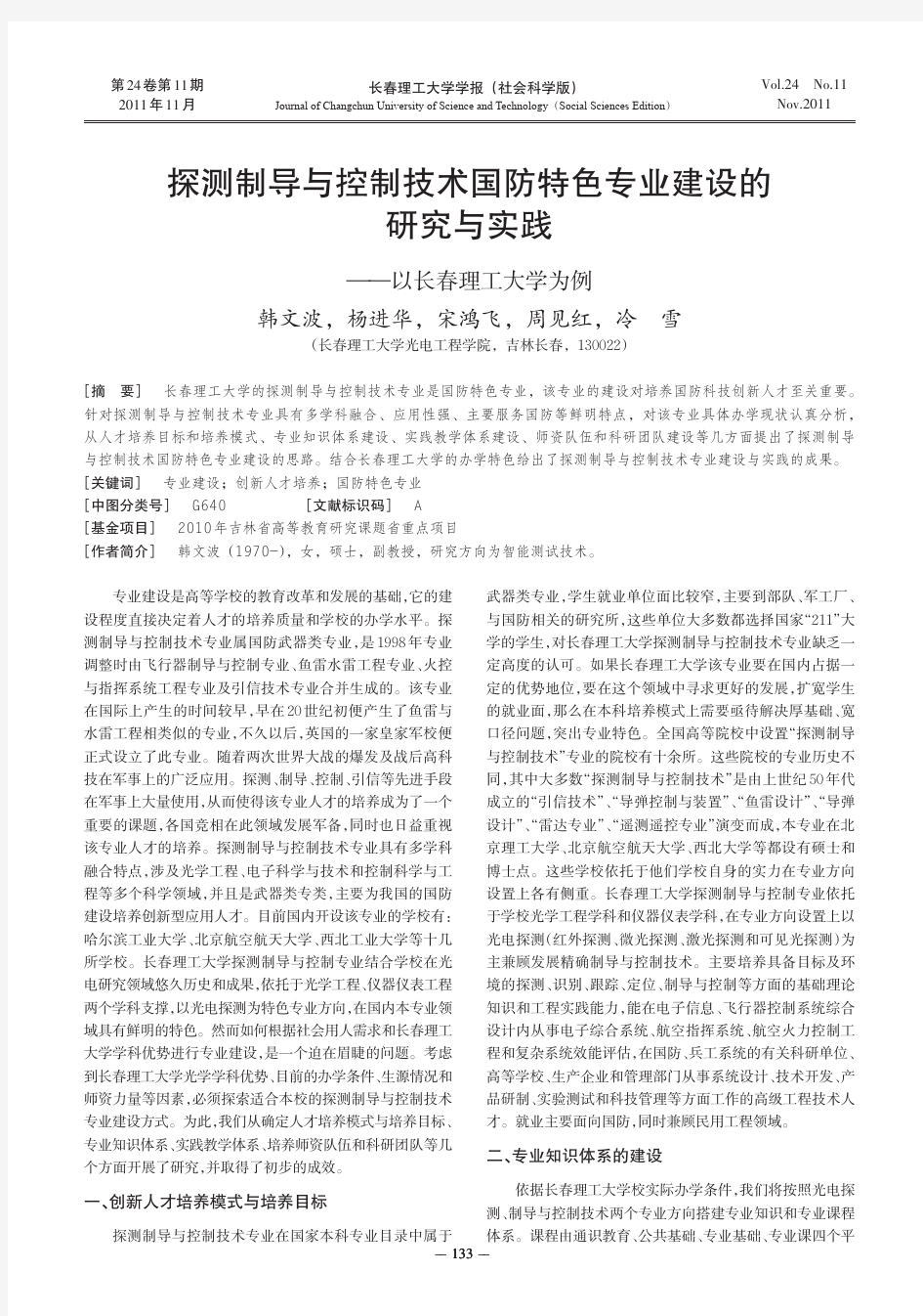 探测制导与控制技术国防特色专业建设的与实践——以长春理工大学为例