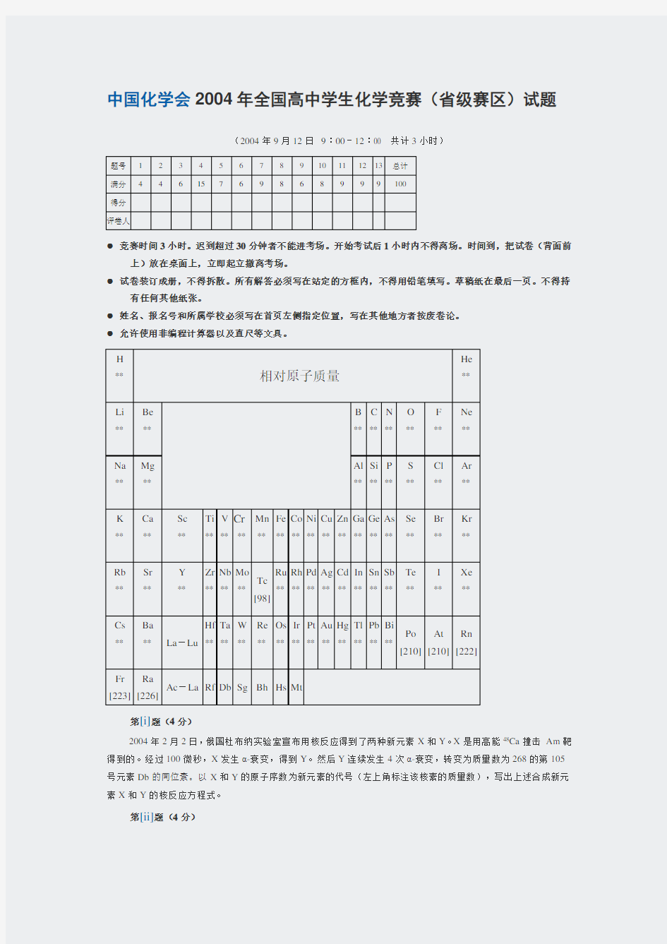 化学竞赛-初赛试题-2004