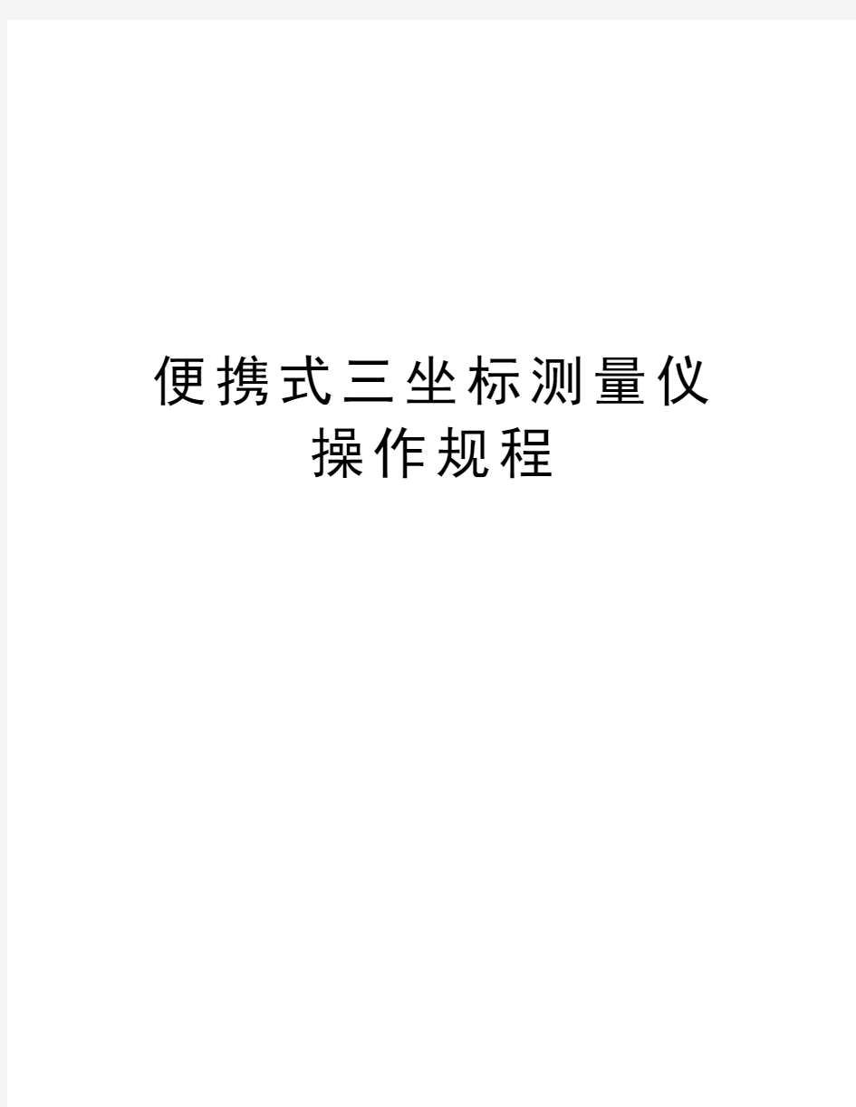 便携式三坐标测量仪操作规程资料讲解