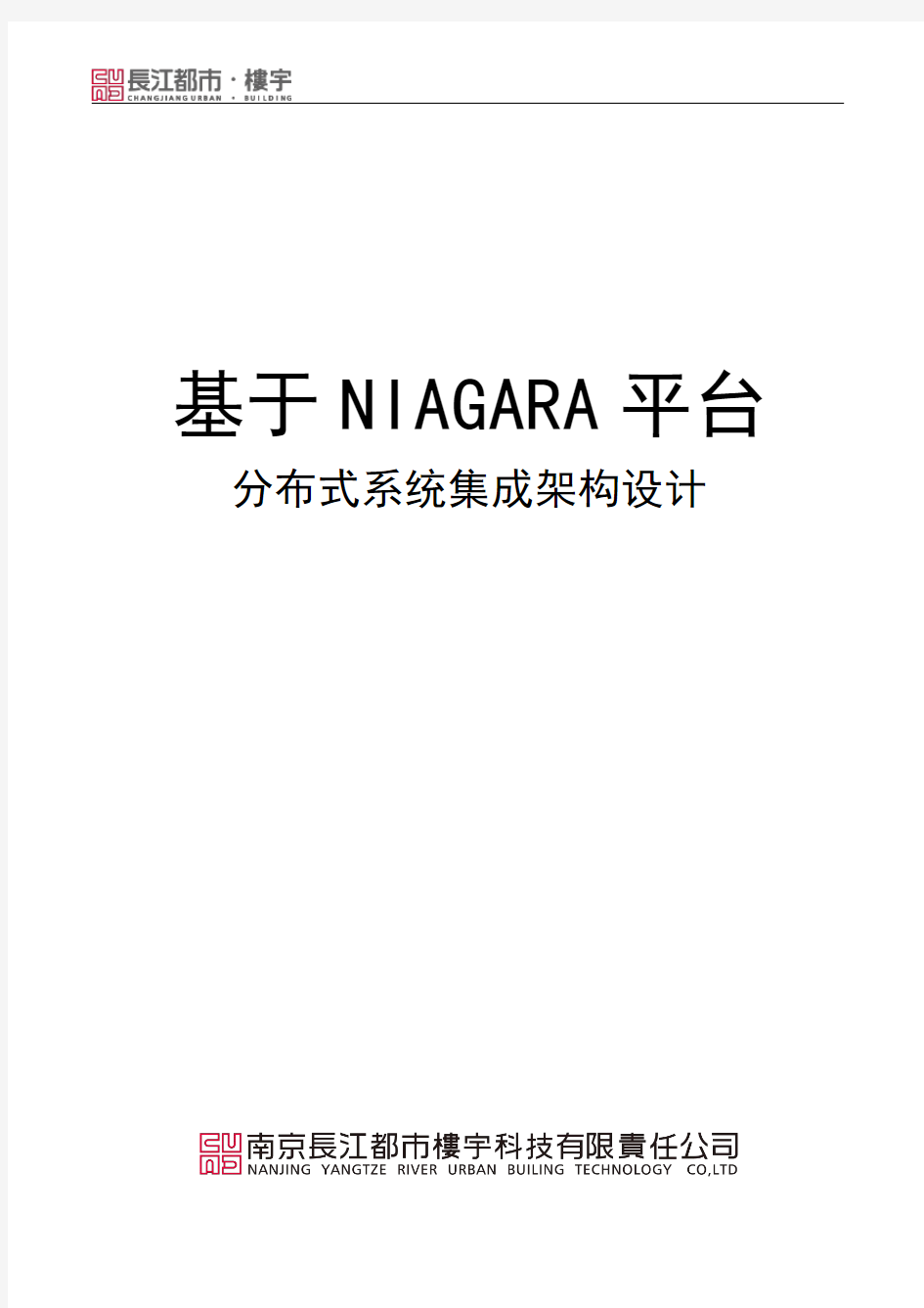 NIAGARA平台分布式架构设计