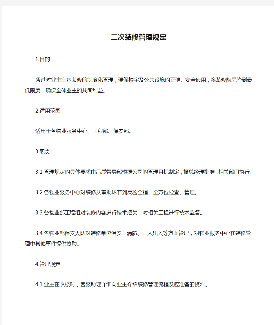 物业管理公司二次装修管理规定.doc