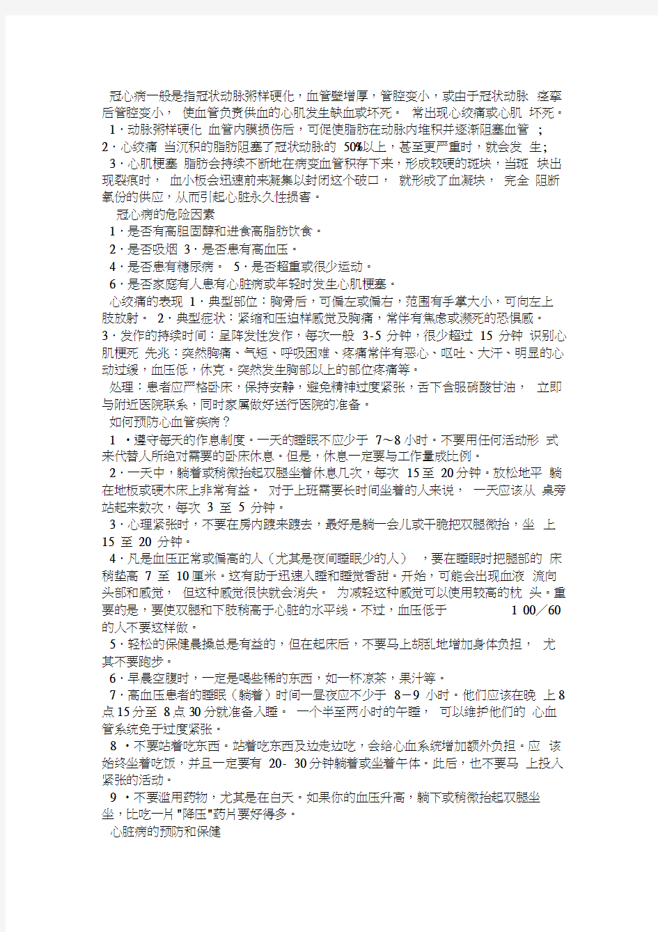 冠心病健康教育知识讲座